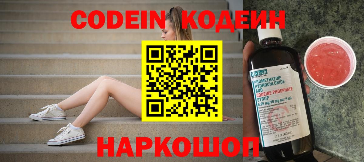 Кодеин напиток Lean (лин)  Вход с VPN  Кодеин Purple Drank  Кисловодск 