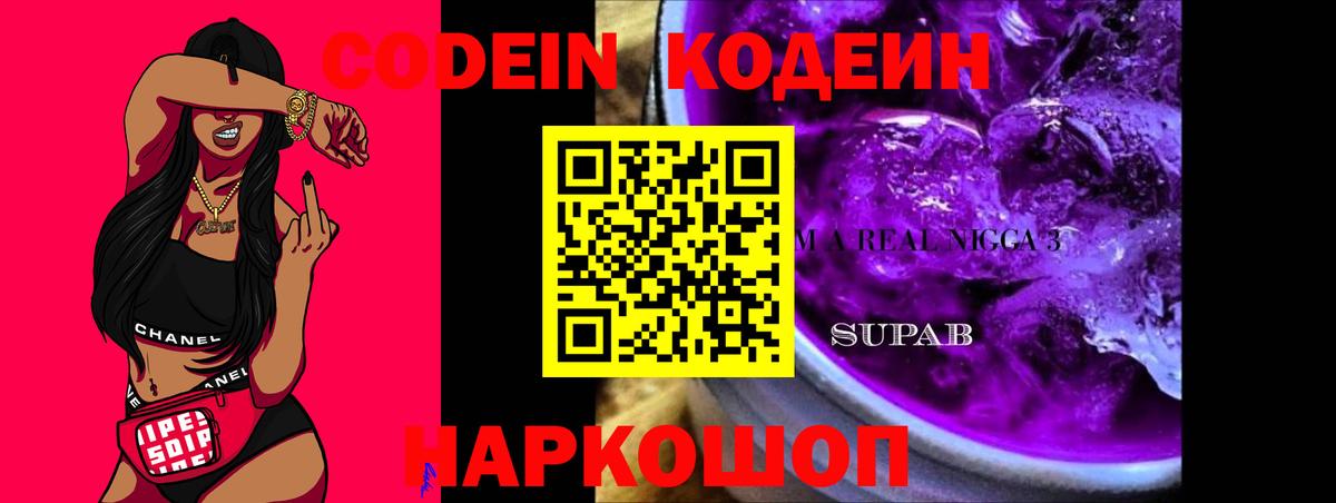 Codein Purple Drank Кисловодск